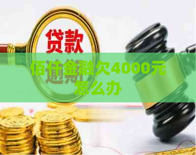 佰仟金融欠4000元怎么办