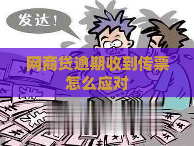 网商贷逾期收到传票怎么应对