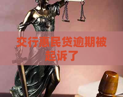 交行惠民贷逾期被起诉了