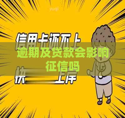 逾期及贷款会影响吗