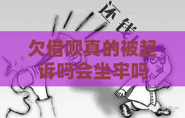 欠借呗真的被起诉吗会坐牢吗