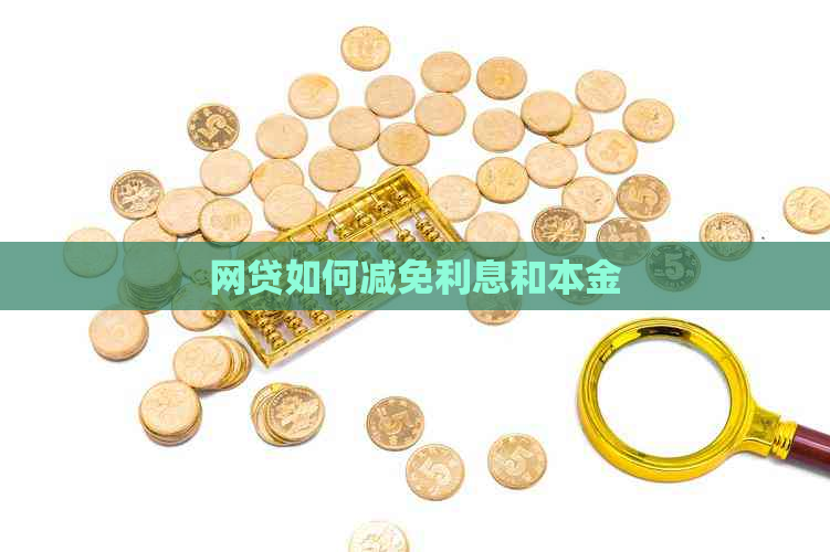 网贷如何减免利息和本金