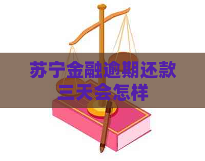 苏宁金融逾期还款三天会怎样