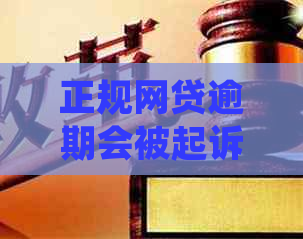 正规网贷逾期会被起诉吗