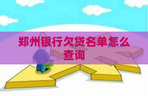 郑州银行欠贷名单怎么查询