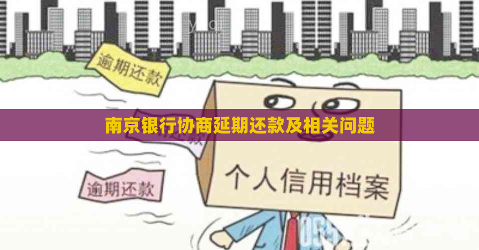 南京银行协商延期还款及相关问题