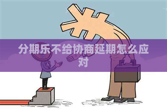 不给协商延期怎么应对