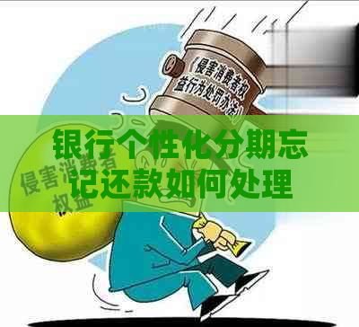 银行个性化分期忘记还款如何处理