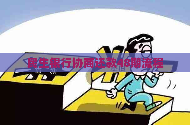 民生银行协商还款48期流程