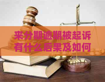 来分期逾期被起诉有什么后果及如何应对