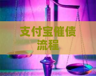 支付宝催债流程