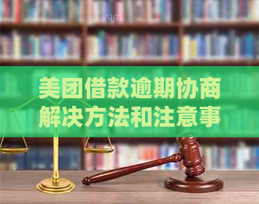 美团借款逾期协商解决方法和注意事项