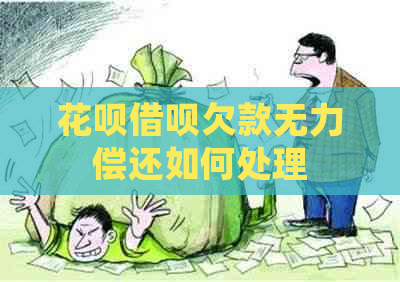 花呗借呗欠款无力偿还如何处理