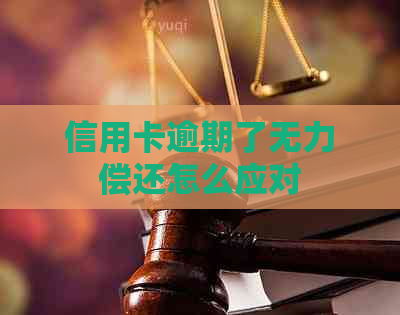 信用卡逾期了无力偿还怎么应对