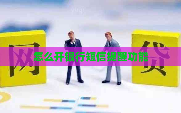 怎么开银行短信提醒功能