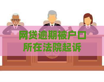 网贷逾期被户口所在法院起诉