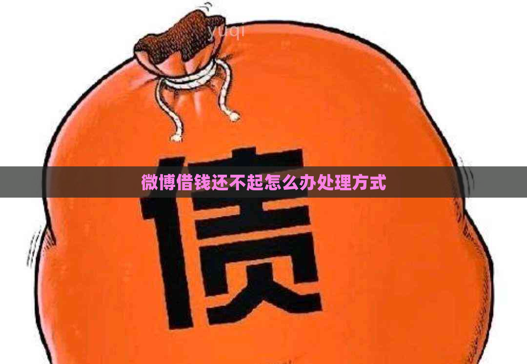 微博借钱还不起怎么办处理方式