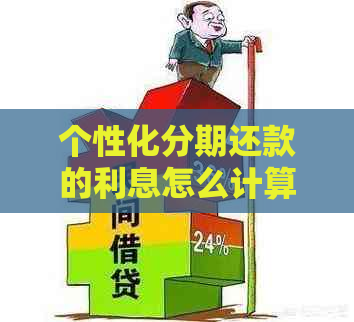 个性化分期还款的利息怎么计算