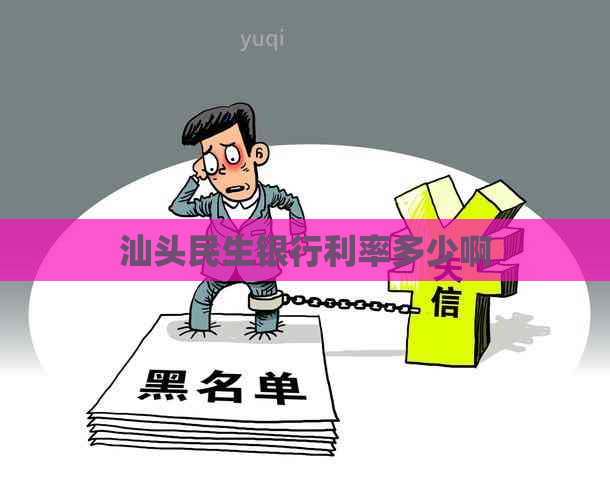 汕头民生银行利率多少啊