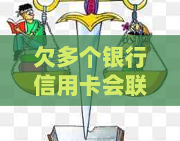 欠多个银行信用卡会联合起诉吗