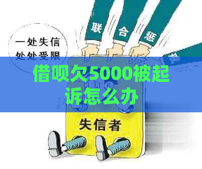 借呗欠5000被起诉怎么办