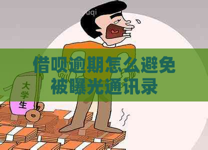 借呗逾期怎么避免被曝光通讯录