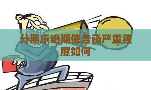 逾期催告函严重程度如何