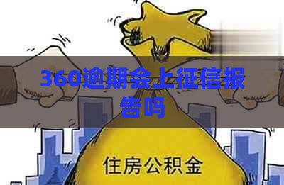 360逾期会上报告吗