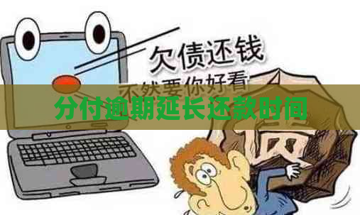 分付逾期延长还款时间