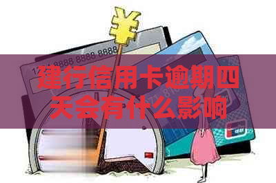 建行信用卡逾期四天会有什么影响