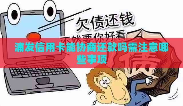 浦发信用卡能协商还款吗需注意哪些事项