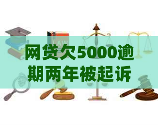 网贷欠5000逾期两年被起诉应该怎么处理