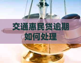 交通惠民贷逾期如何处理