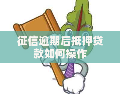 逾期后抵押贷款如何操作