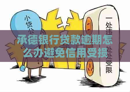 承德银行贷款逾期怎么办避免信用受损