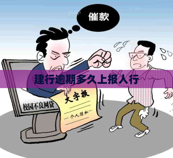 建行逾期多久上报人行