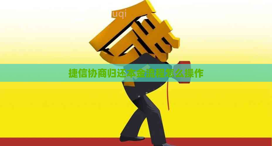 捷信协商归还本金流程怎么操作