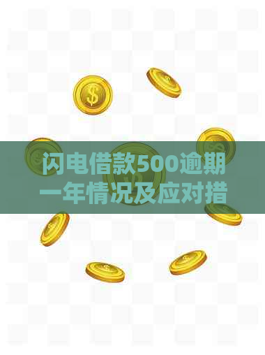 闪电借款500逾期一年情况及应对措施