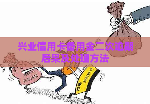 兴业信用卡备用金二次逾期后果及处理方法