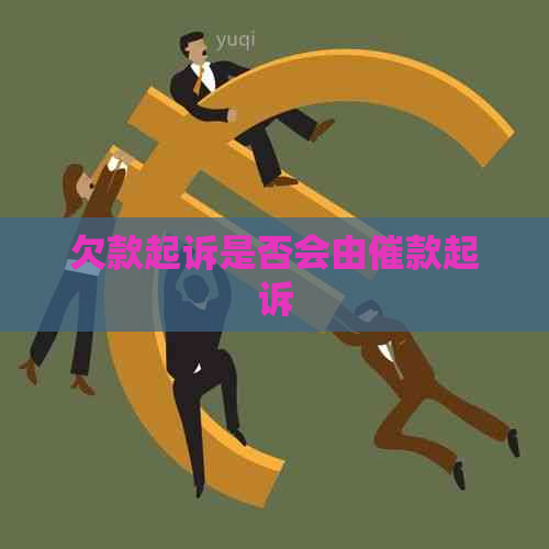 欠款起诉是否会由催款起诉