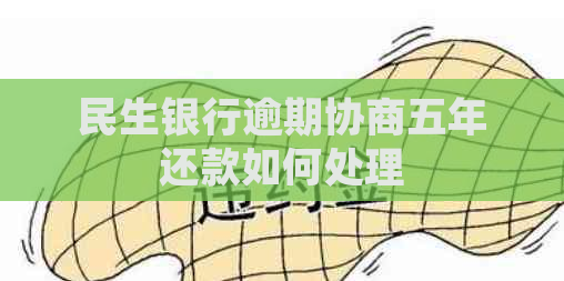 民生银行逾期协商五年还款如何处理