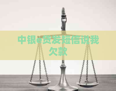 中银e贷发短信说我欠款