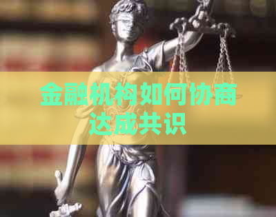 金融机构如何协商达成共识