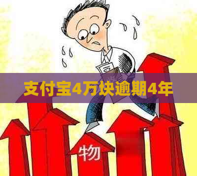 支付宝4万块逾期4年