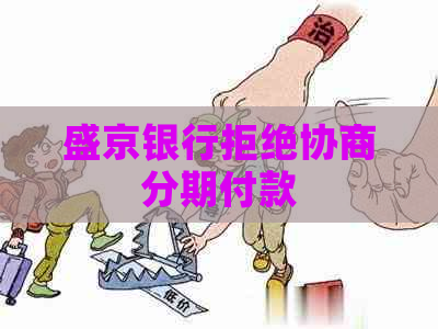 盛京银行拒绝协商分期付款