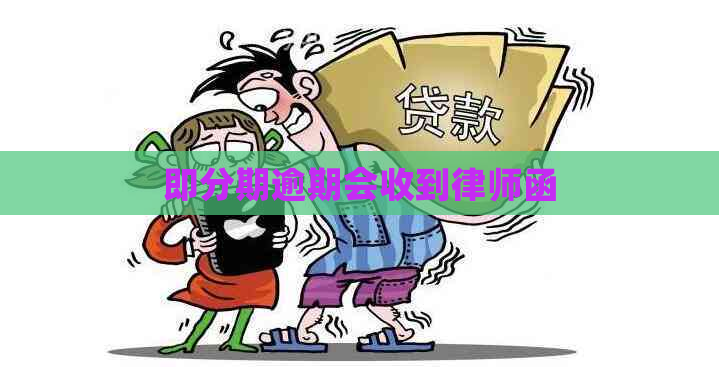 即分期逾期会收到律师函