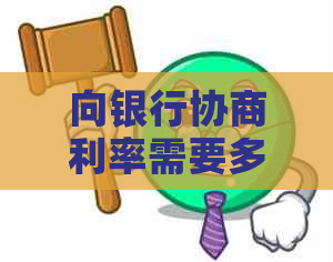 向银行协商利率需要多少钱