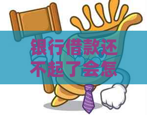 银行借款还不起了会怎么处理