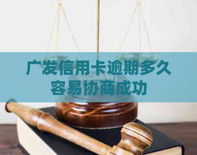 广发信用卡逾期多久容易协商成功