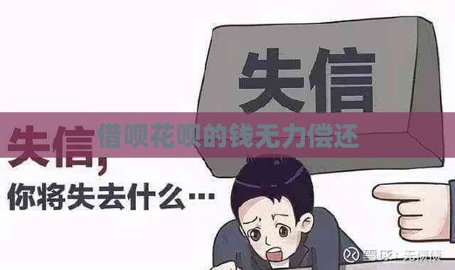 借呗花呗的钱无力偿还